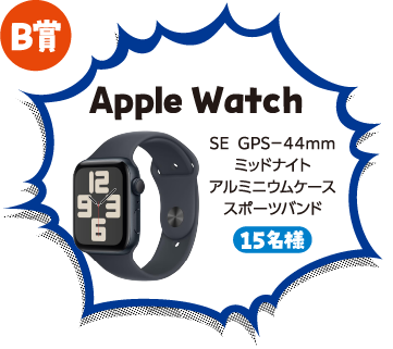 B賞 Apple Watch SE GPS-44mm ミッドナイト アルミニウムケース スポーツバンド 15名様