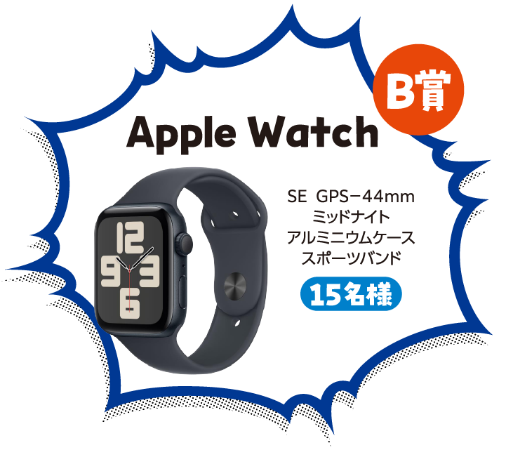 B賞 Apple Watch SE GPS-44mm ミッドナイト アルミニウムケース スポーツバンド 15名様