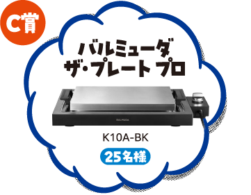 C賞 バルミューダ ザ・プレート プロ K10A-BK 25名様