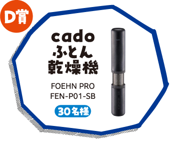 D賞 cado 布団乾燥機 FOEHN PRO FEN-P01-SB 30名様