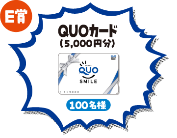 E賞 QUOカード（5,000円分） 100名様