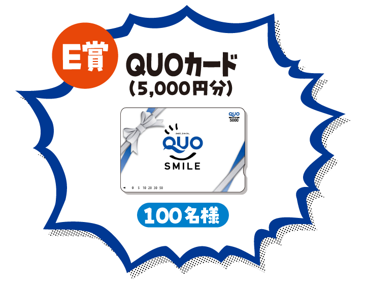 E賞 QUOカード（5,000円分） 100名様