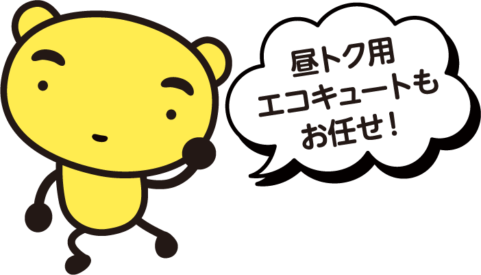 昼トク用エコキュートもお任せ！