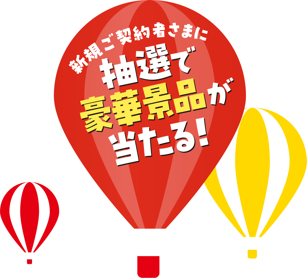 新規ご契約者さまに抽選で豪華景品が当たる！