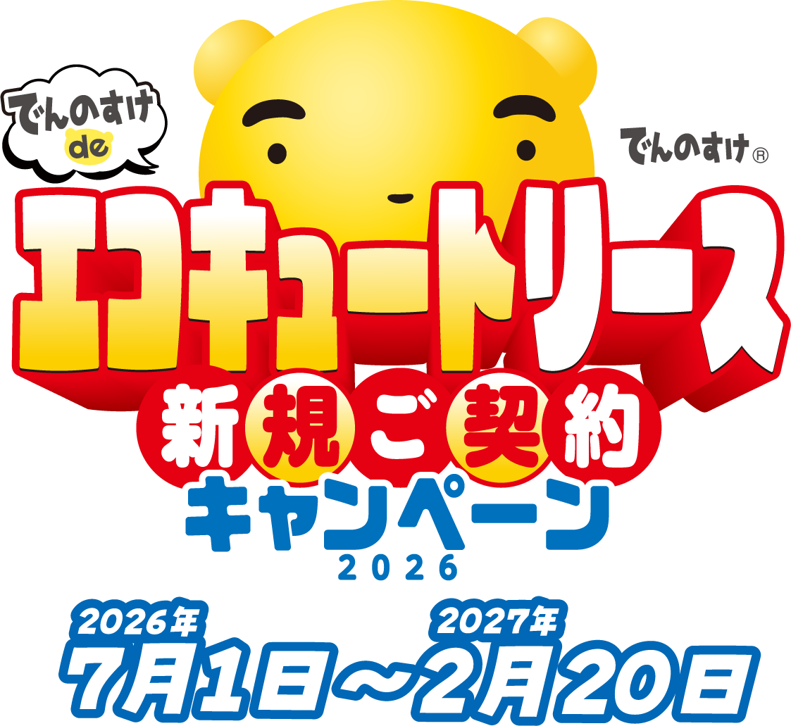 でんのすけ de エコキュートリース2026 新規ご契約キャンペーン 2026年7月1日～2027年2月20日