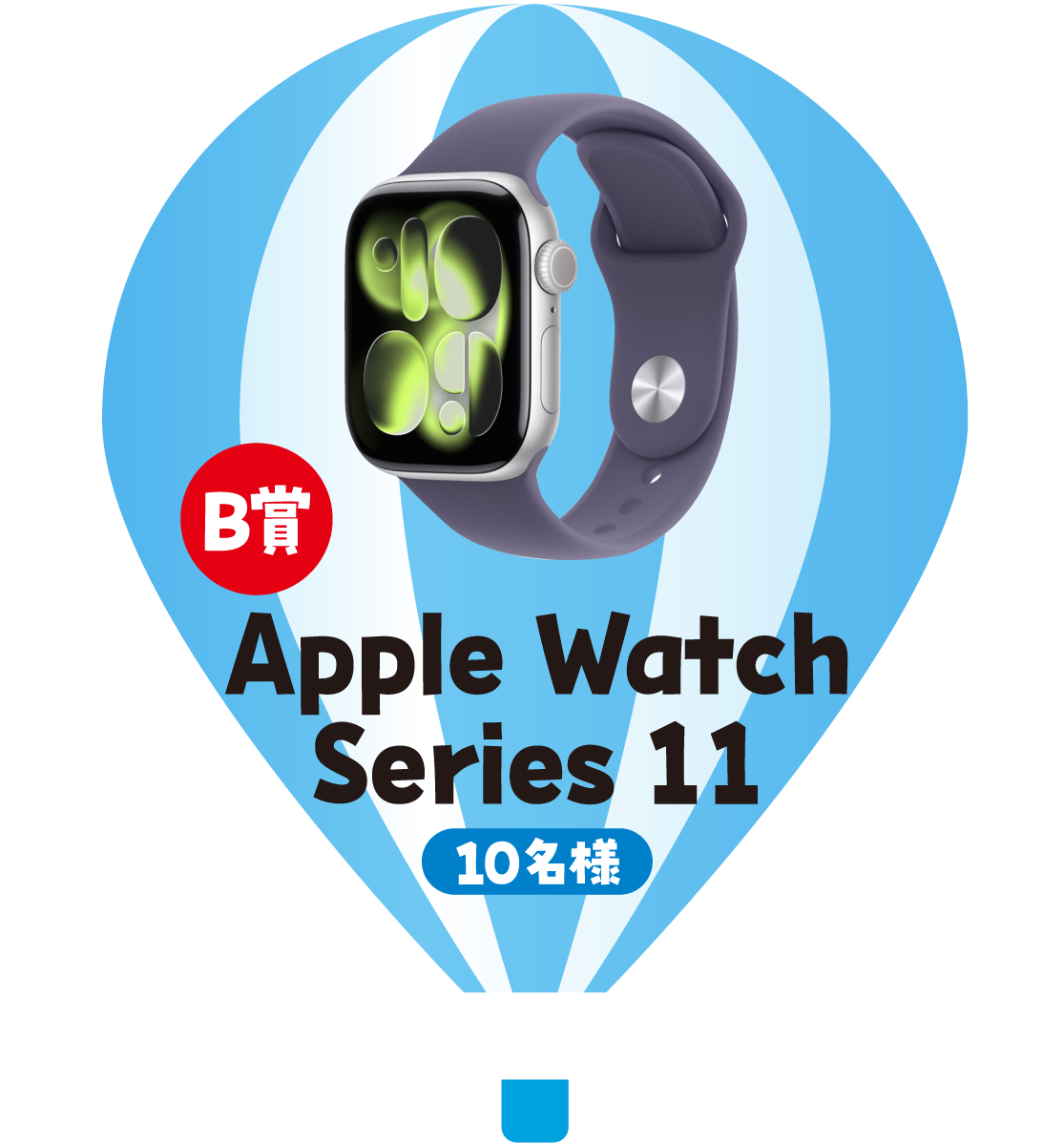 B賞 Apple Watch Series 11 10名様