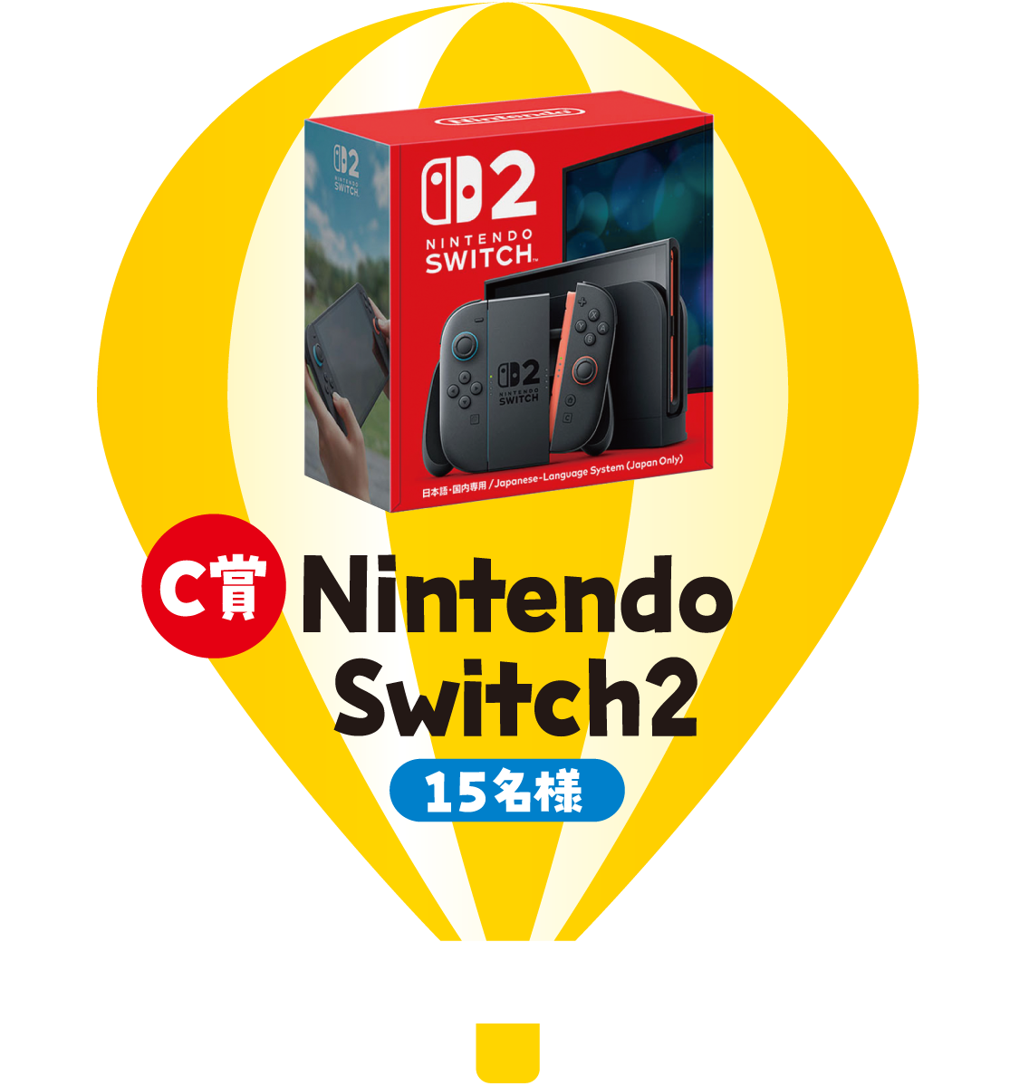 C賞 Nintendo Switch2 15名様