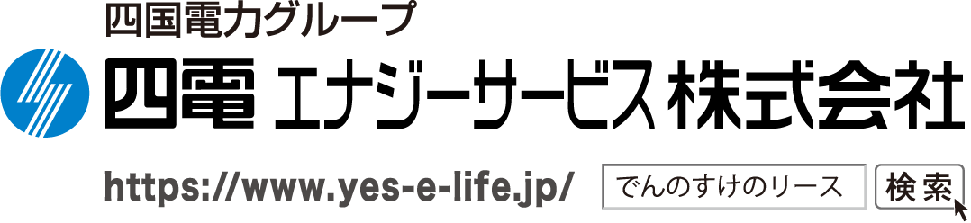 四国電力グループ 四電エナジーサービス株式会社 https://www.yes-e-life.jp/ でんのすけのリース 検索