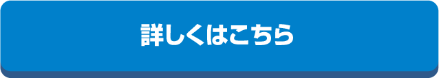 詳しくはこちら