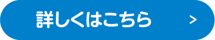詳しくはこちら