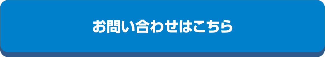お問い合わせはこちら