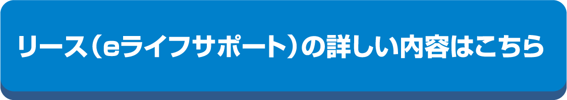 リース（eライフサポート）の詳しい内容はこちら