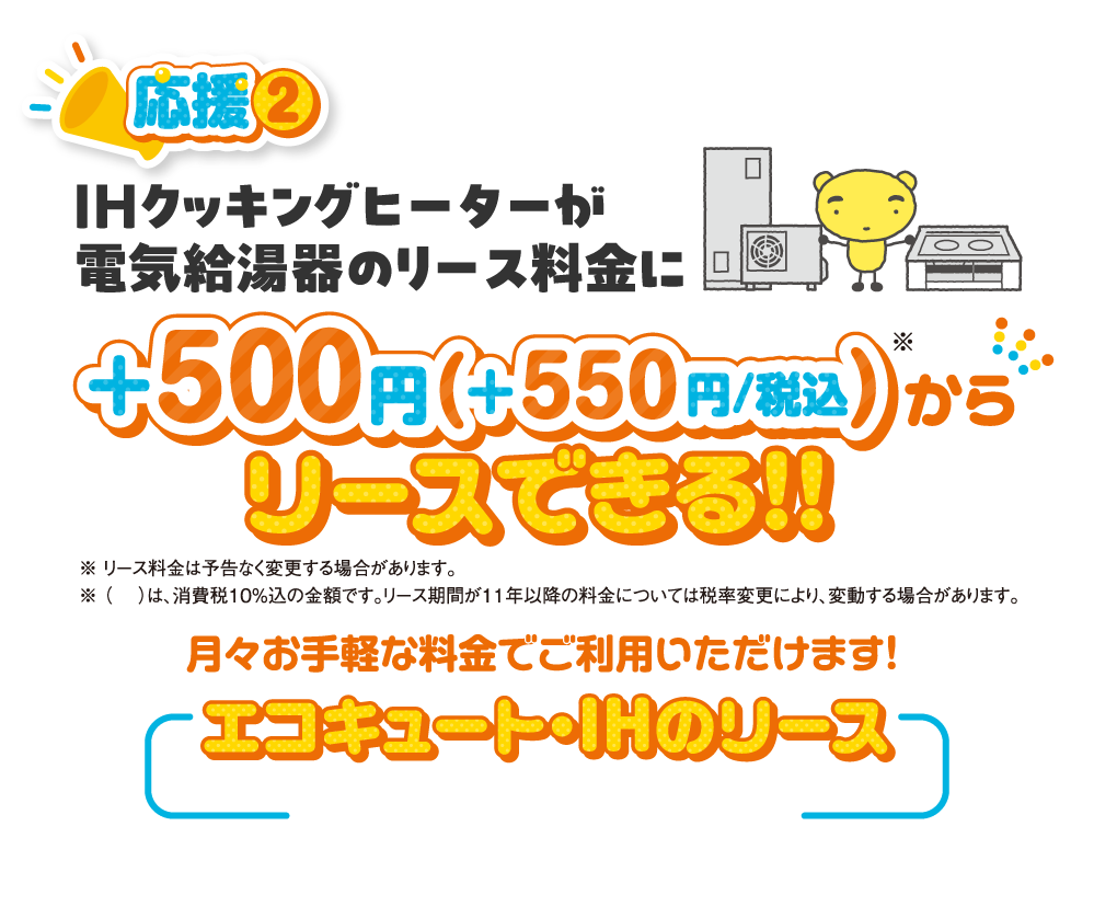 応援2 IHクッキングヒーターが電気給湯器のリース料金に+500円(+550円/税込)からリースできる！！