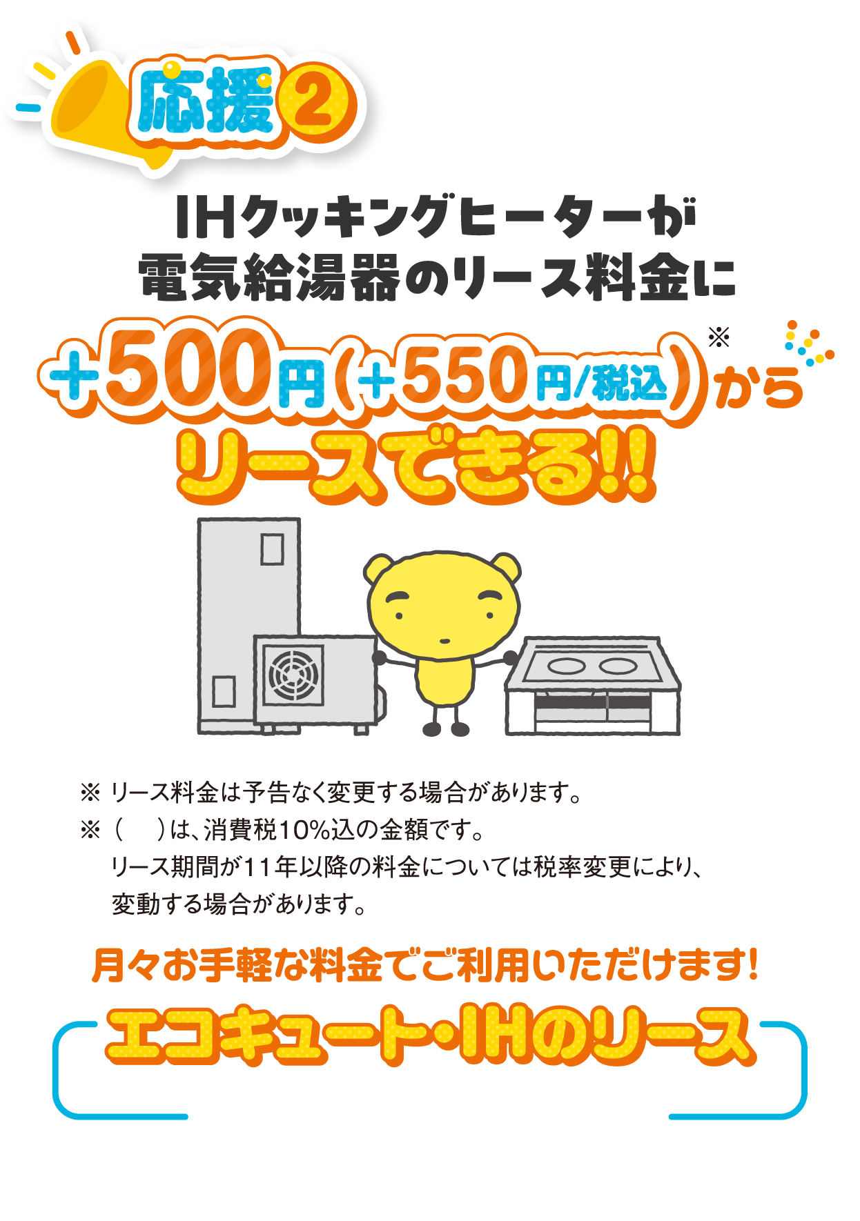 応援2 IHクッキングヒーターが電気給湯器のリース料金に+500円(+550円/税込)からリースできる！！