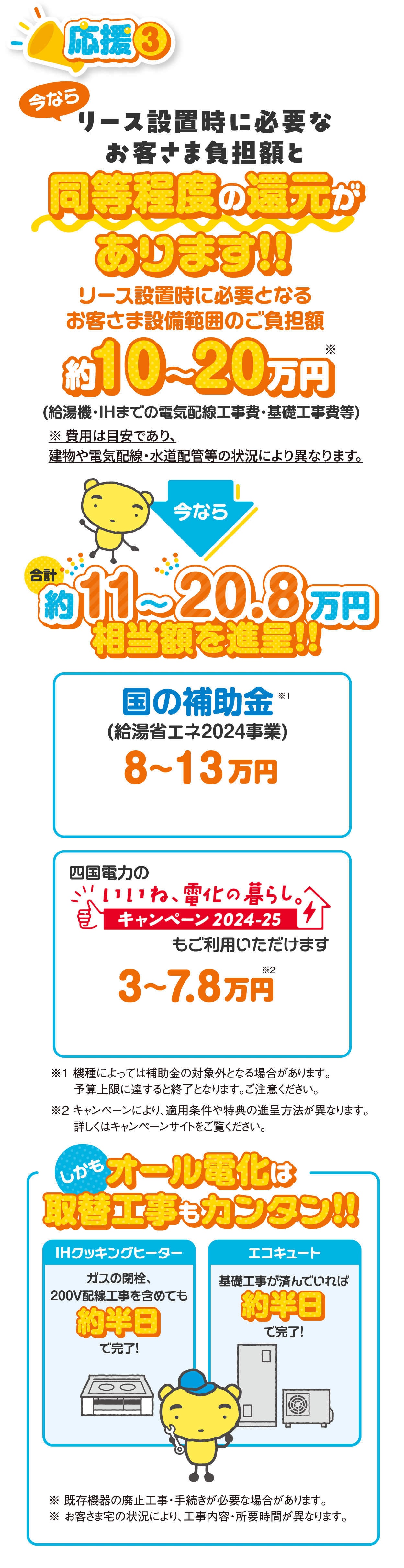 応援3 今ならリース設置時に必要なお客さま負担額と同等程度の還元があります！！