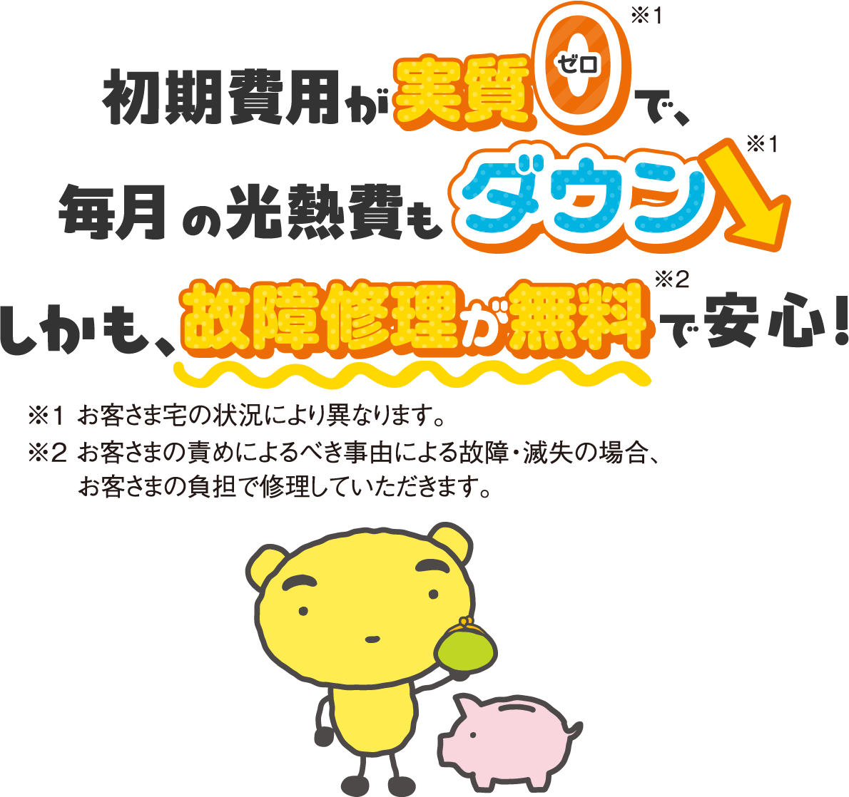 初期費用が実質0で毎月の光熱費もダウン。しかも、故障修理が無料で安心！
