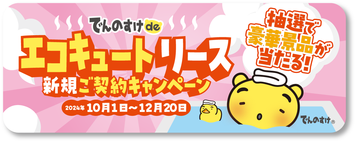 でんのすけdeエコキュートリース新規ご契約キャンペーン
