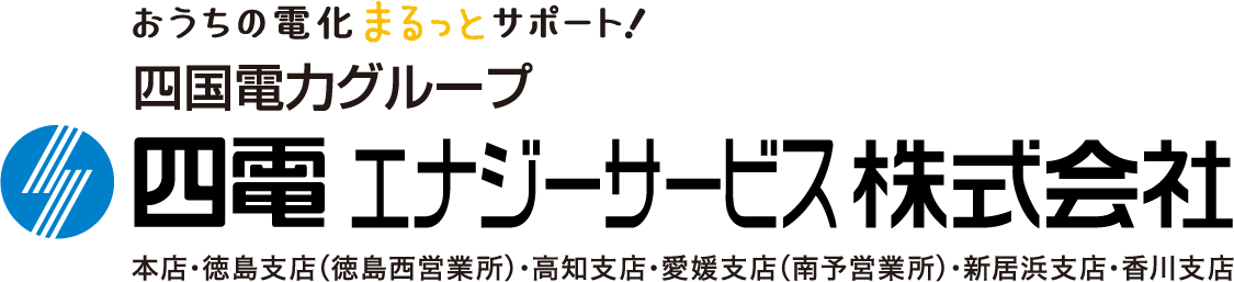 四国電力グループ 四電エナジーサービス株式会社