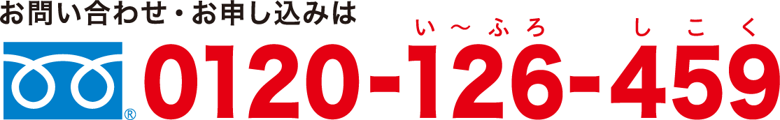 お問い合わせ・お申し込みは0120-126-459