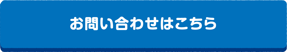 お問い合わせはこちら
