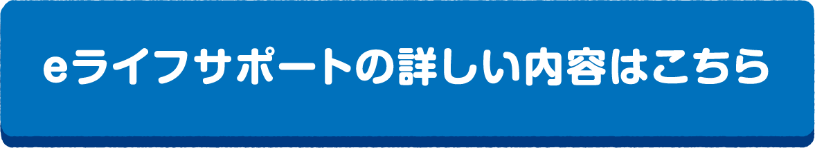 ｅライフサポートの詳しい内容はこちら