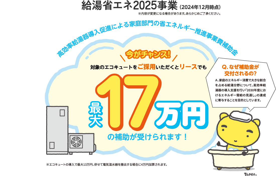 給湯省エネ2025事業