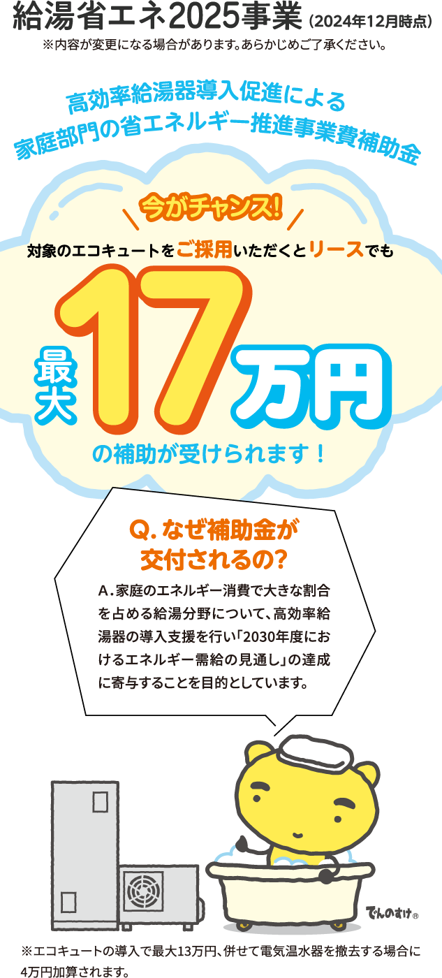 給湯省エネ2025事業