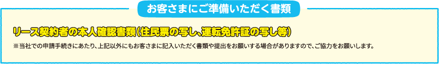 お客さまにご準備いただく書類