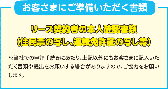 お客さまにご準備いただく書類