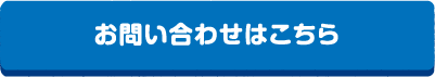 お問い合わせはこちら