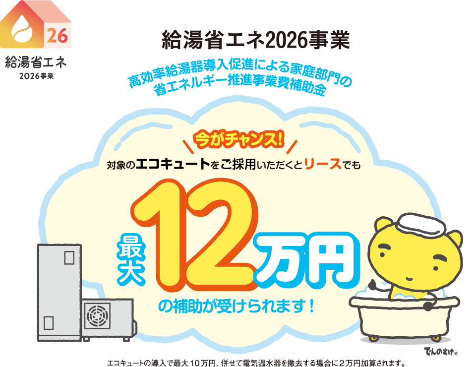 給湯省エネ2026事業