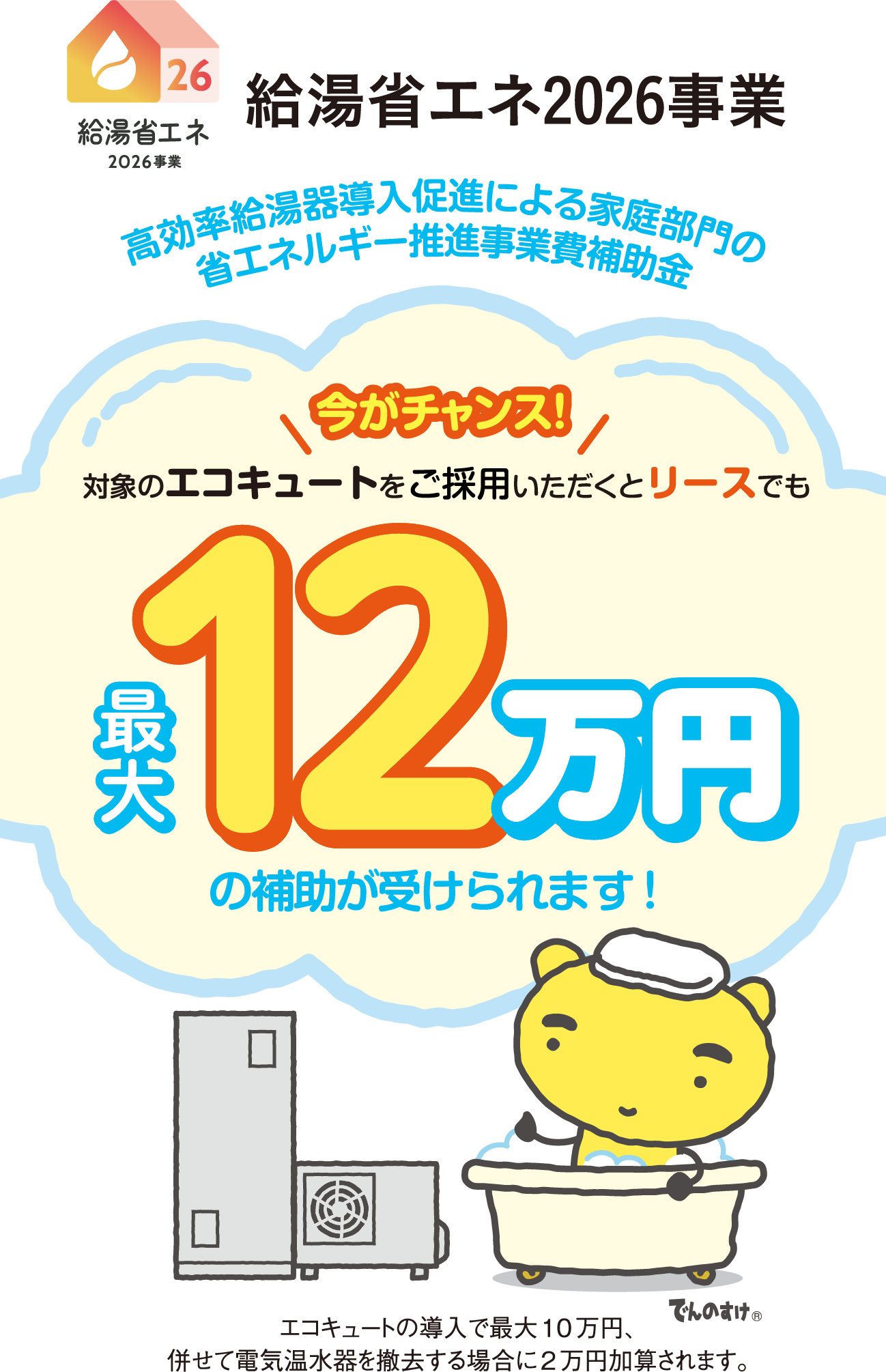 給湯省エネ2026事業