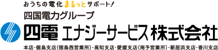 四国電力グループ 四電エナジーサービス株式会社