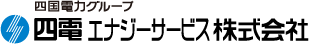 四国電力グループ 四電エナジーサービス株式会社
