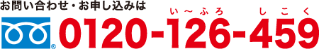 お問い合わせは0120-126-459