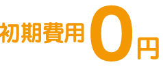 機器購入費 0円