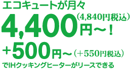 エコキュートが月々お手軽な料金でご利用いただけます。