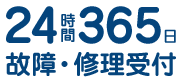 24時間365日万全のサポート体制で受付