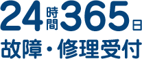 24時間365日故障・修理受付