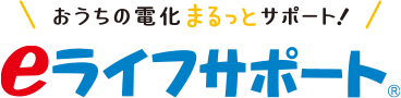 おうちの電化まるっとサポート！ eライフサポート®