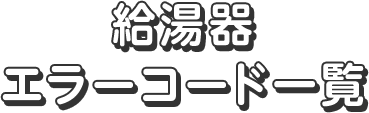 給湯器エラーコード一覧