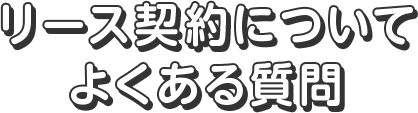 リース契約についてよくある質問