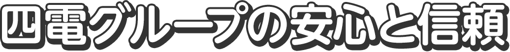 四電グループの安心と信頼