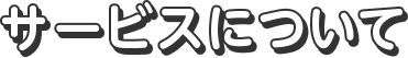 サービスについて