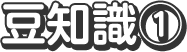 豆知識①