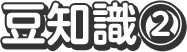 豆知識②