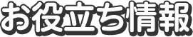 お役立ち情報