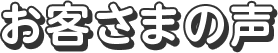 お客さまの声