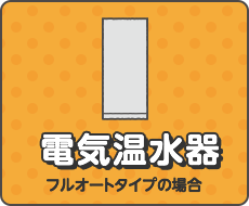 電気温水器 フルオートタイプの場合