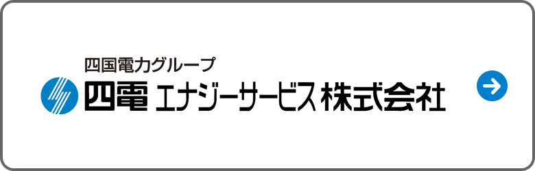 四電エナジーサービス株式会社